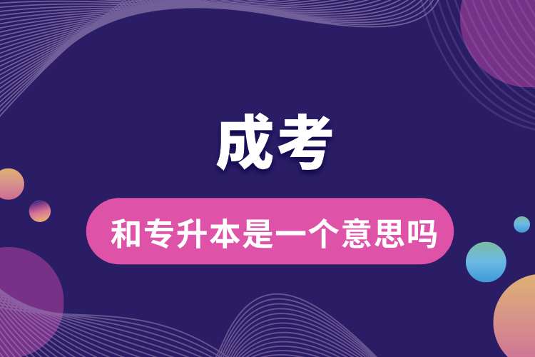 成考和專(zhuān)升本是一個(gè)意思嗎.jpg