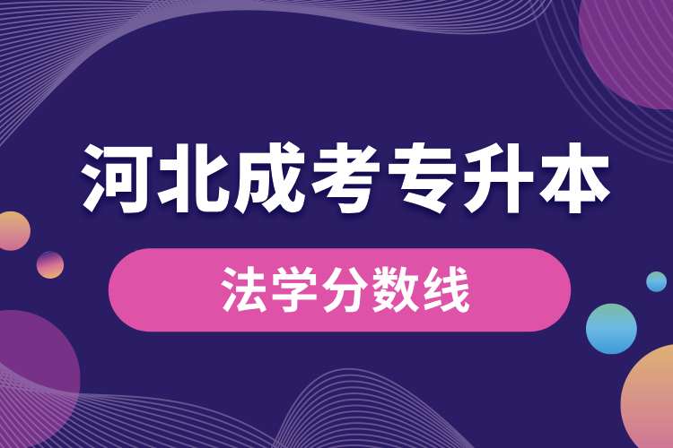 河北成考專(zhuān)升本法學(xué)分?jǐn)?shù)線.jpg