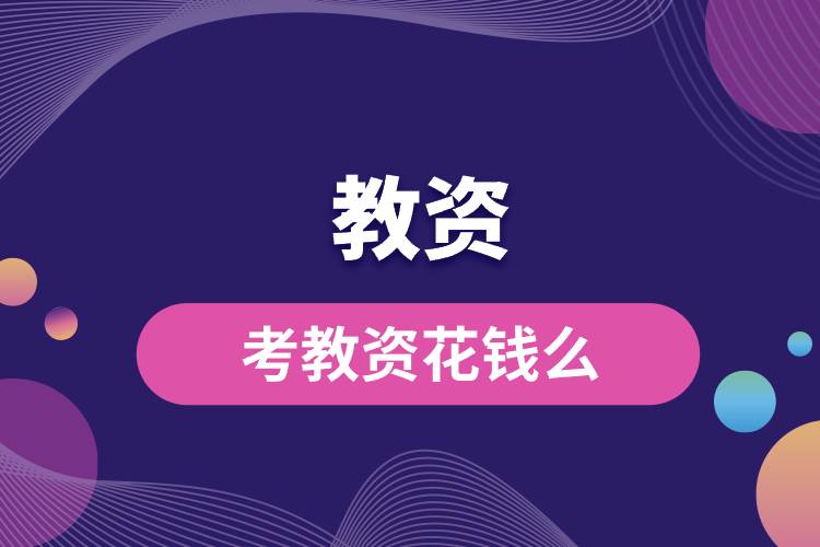 考教資花錢(qián)么.jpg