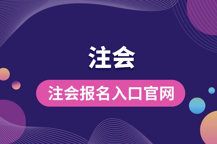 注會報名入口官網.jpg