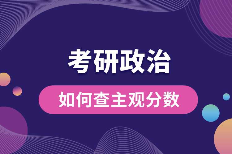 如何查考研政治主觀(guān)分?jǐn)?shù).jpg