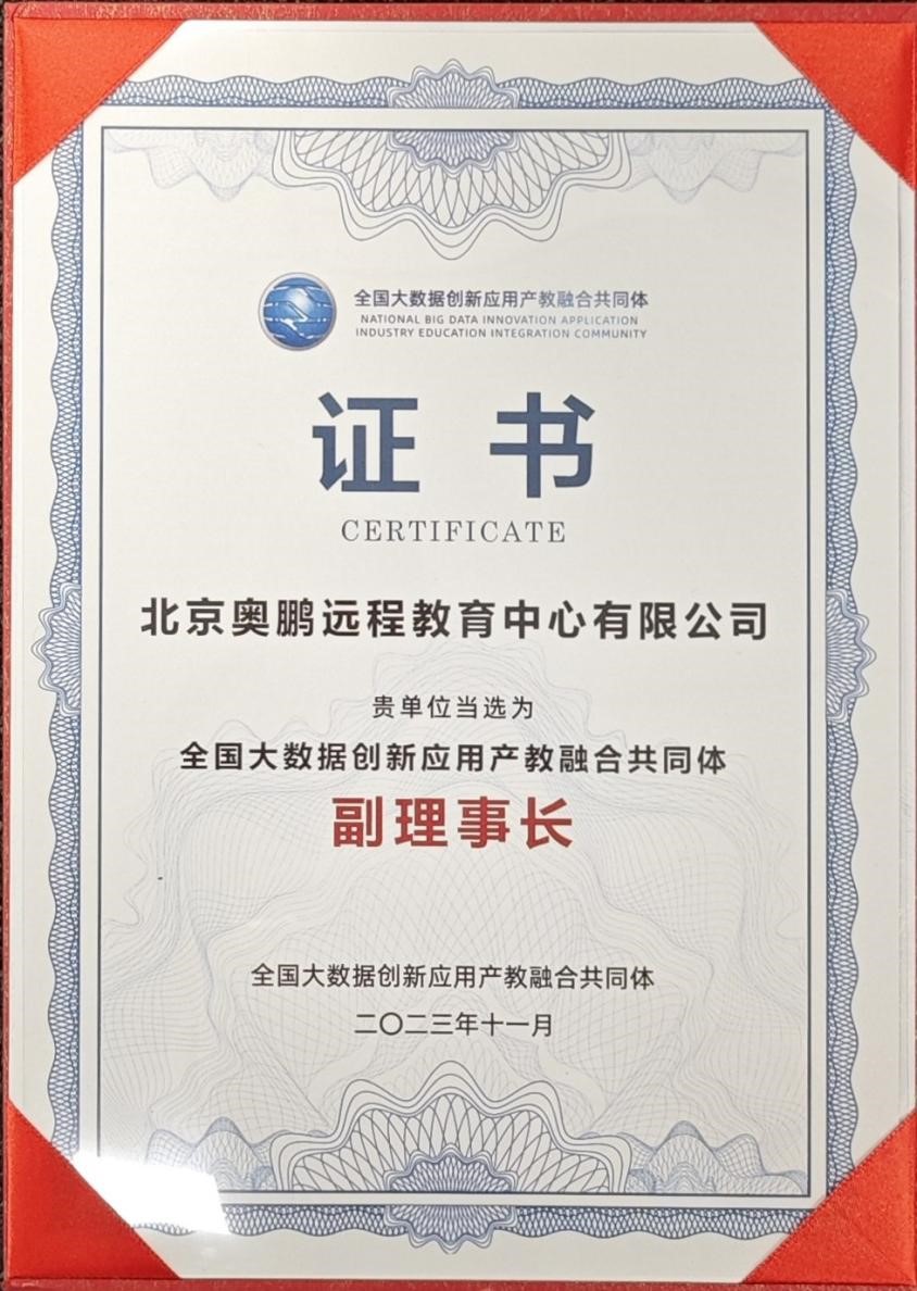 奧鵬教育攜手新華三與院校，共同推動(dòng)全國大數(shù)據(jù)創(chuàng)新應(yīng)用產(chǎn)教融合共同體建設(shè)1.jpg