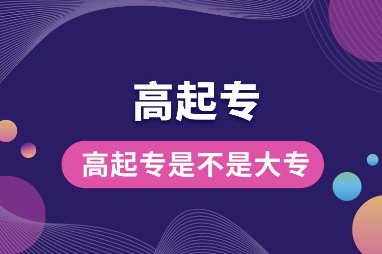 高起專(zhuān)是不是大專(zhuān).jpg