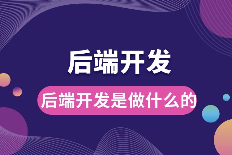 后端開(kāi)發(fā)是做什么的.jpg