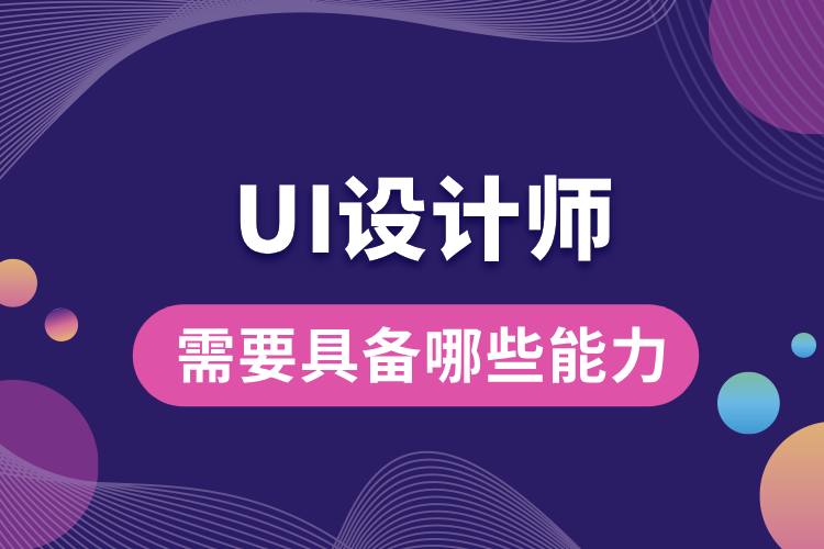 ui設計師需要具備哪些能力.jpg