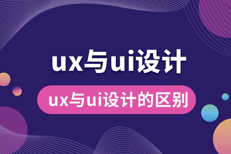 ux與ui設計的區(qū)別.jpg