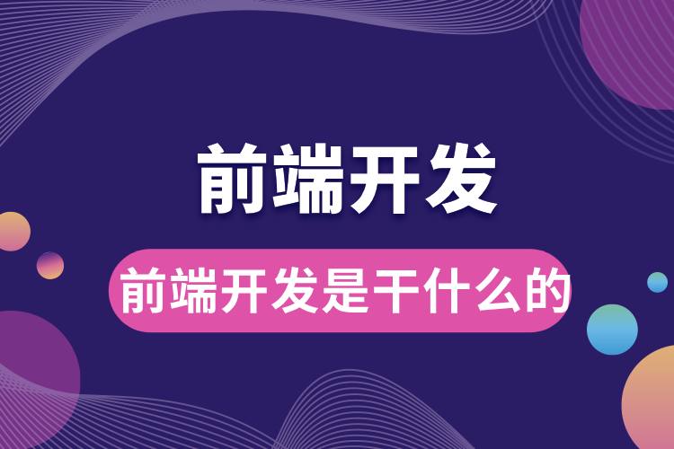 前端開(kāi)發(fā)是干什么的.jpg