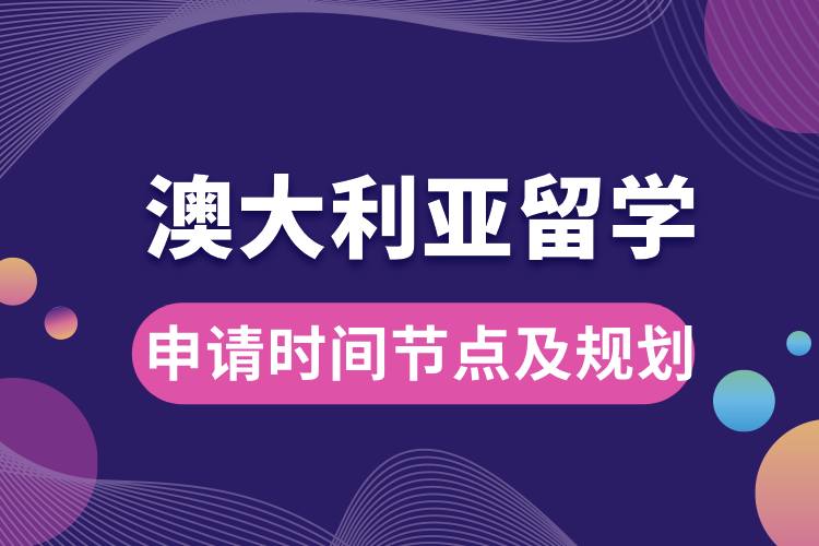 澳洲留學(xué)申請時間節(jié)點及規(guī)劃.jpg