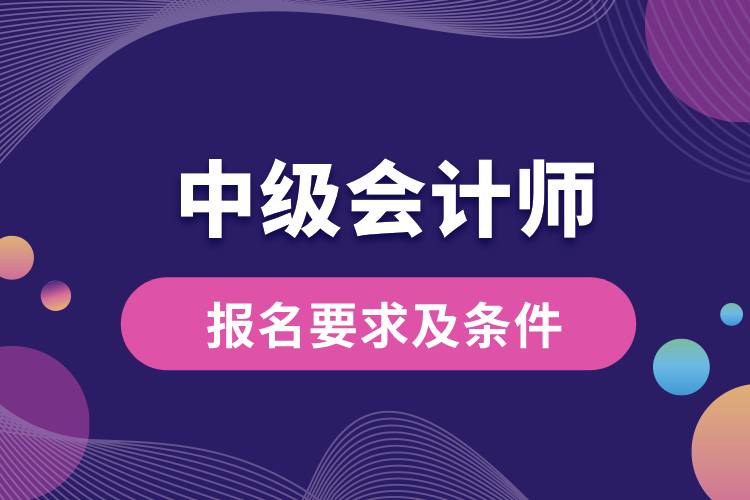 中級會計(jì)師報(bào)名要求及條件.jpg