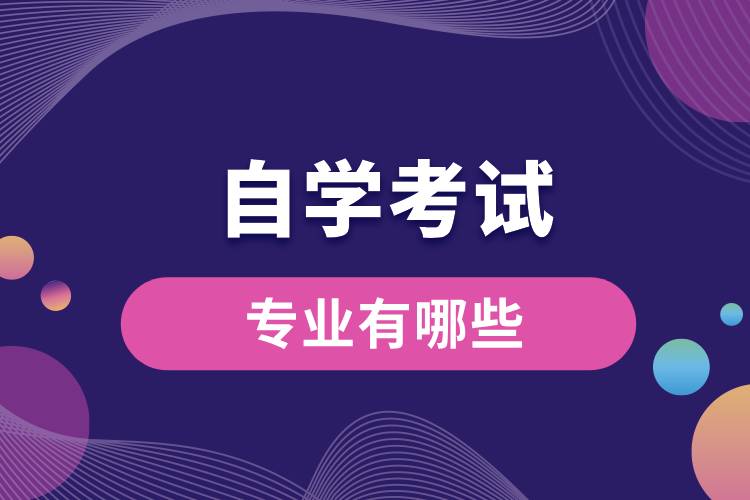 自學(xué)考試專(zhuān)業(yè)有哪些.jpg