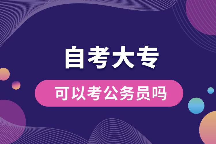 自考大?？梢钥脊珓?wù)員嗎.jpg