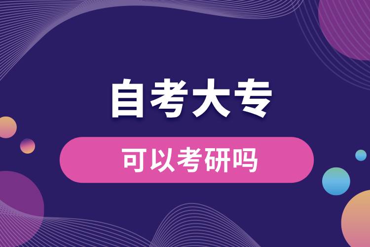 自考大?？梢钥佳袉?jpg