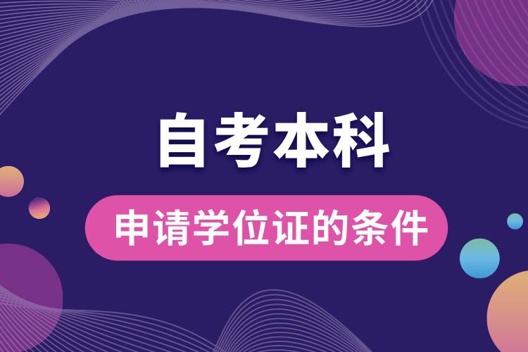 自考本科申請學(xué)位證的條件.jpg