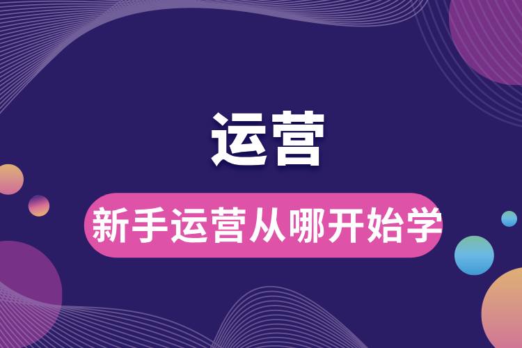 新手運(yùn)營(yíng)從哪開(kāi)始學(xué).jpg