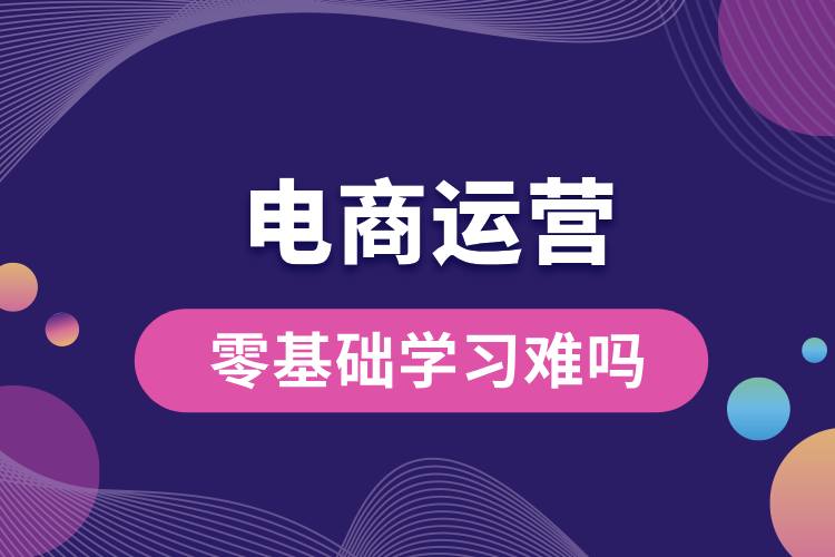 零基礎學電商運營難嗎.jpg