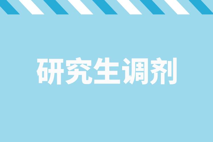 研招調(diào)劑服務(wù)系統(tǒng)4月8日開通，考生看過來→.jpg