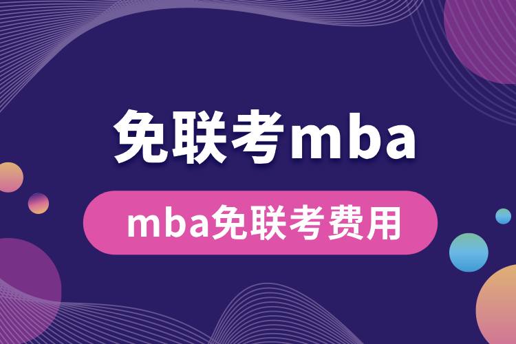mba免聯考費用.jpg