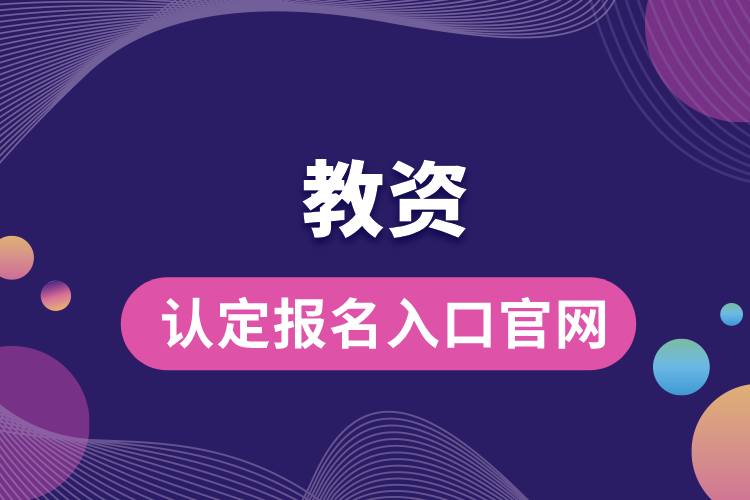 教資認(rèn)定報名入口官網(wǎng).jpg