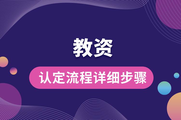 教資認(rèn)定流程詳細(xì)步驟.jpg