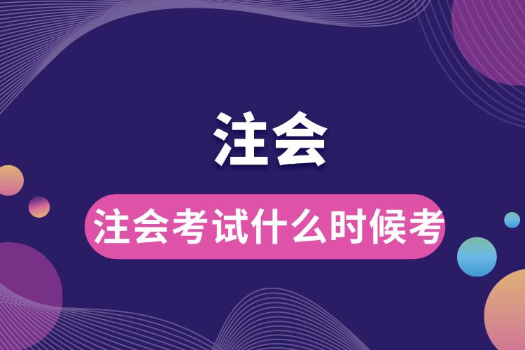 注會考試什么時(shí)候考.jpg