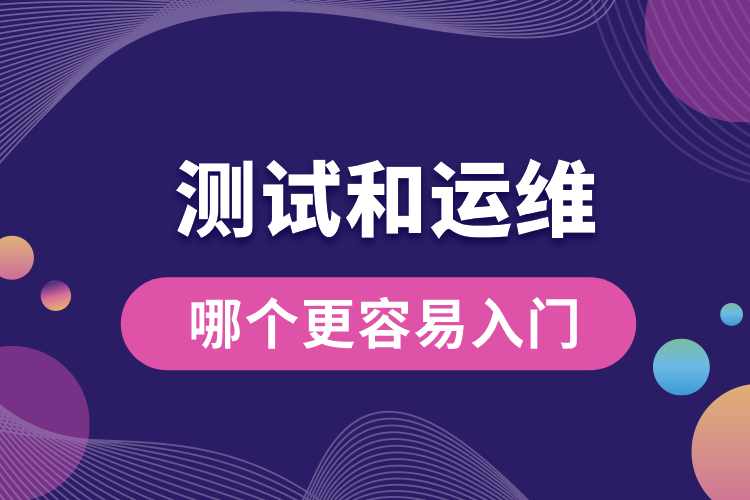 測(cè)試和運(yùn)維哪個(gè)更容易入門(mén).jpg