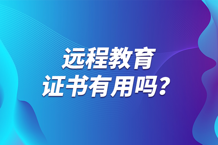 遠程教育證書有用嗎？