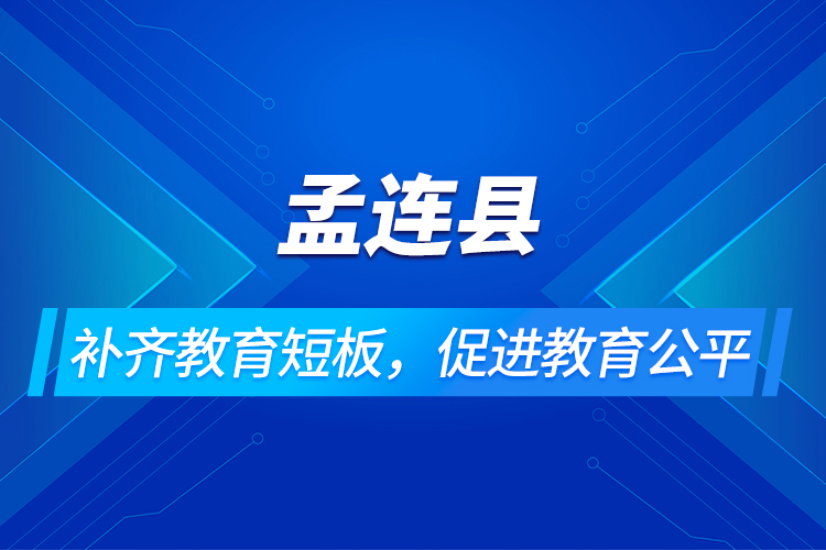 孟連縣：補(bǔ)齊教育短板，促進(jìn)教育公平