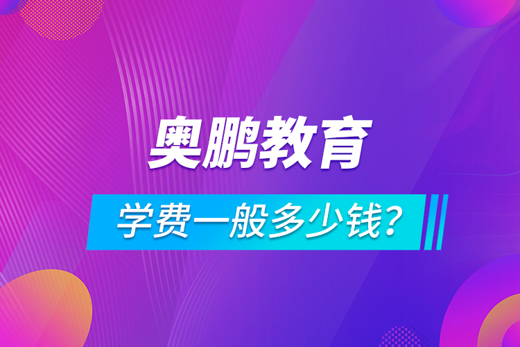 奧鵬教育學(xué)費(fèi)一般多少錢？
