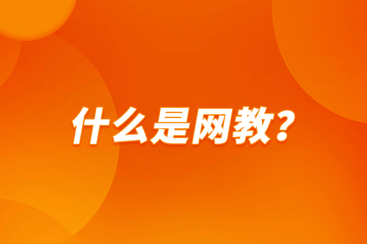 什么是網(wǎng)教？