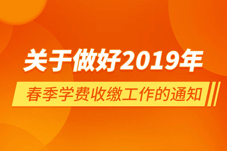 關于做好2019年春季學費收繳工作的通知