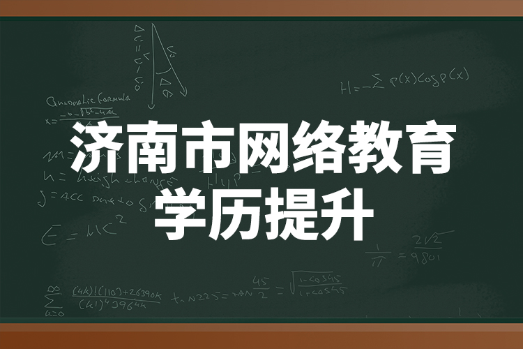 濟南市網(wǎng)絡教育學歷提升