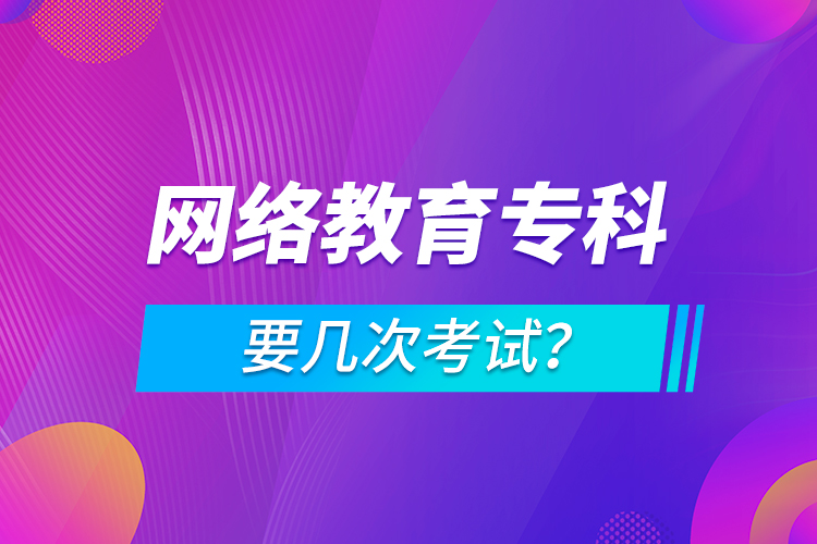 網(wǎng)絡(luò)教育?？埔獛状慰荚?？