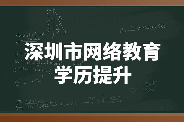 深圳市網絡教育學歷提升