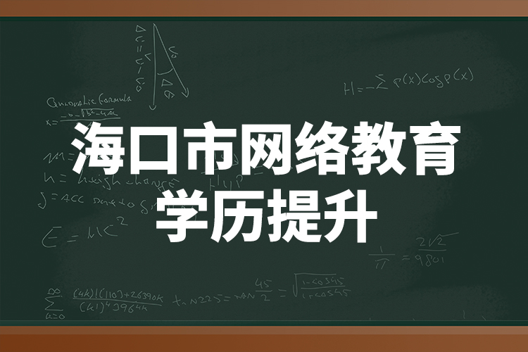 ?？谑芯W(wǎng)絡(luò)教育學(xué)歷提升