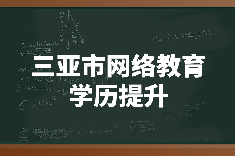 三亞市網(wǎng)絡教育學歷提升