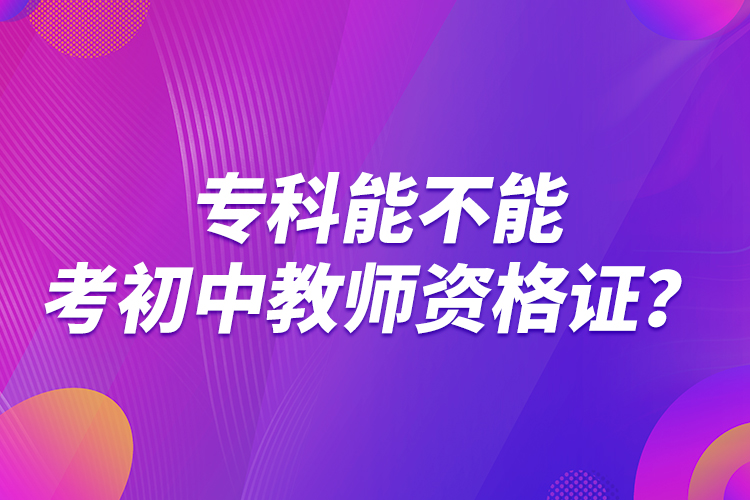 ?？颇懿荒芸汲踔薪處熧Y格證？