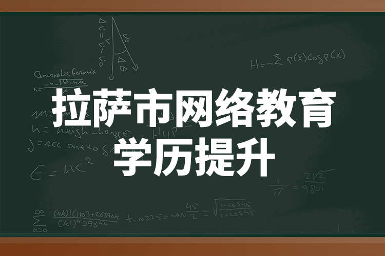 拉薩市網(wǎng)絡(luò)教育學(xué)歷提升