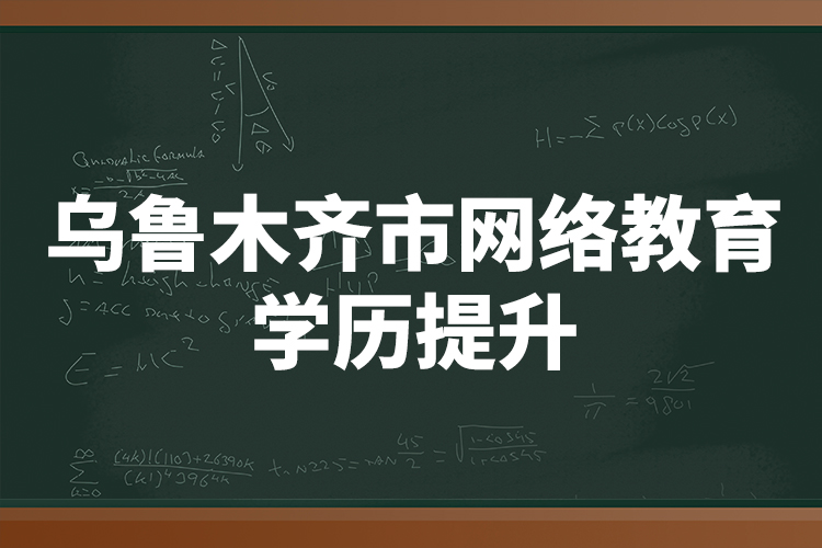 烏魯木齊市網(wǎng)絡教育學歷提升