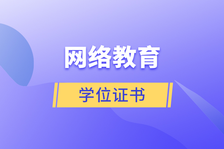 網(wǎng)絡(luò)教育學位證書