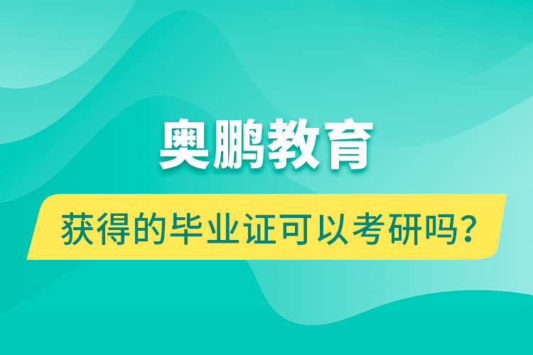 奧鵬教育獲得的畢業(yè)證可以考研嗎？