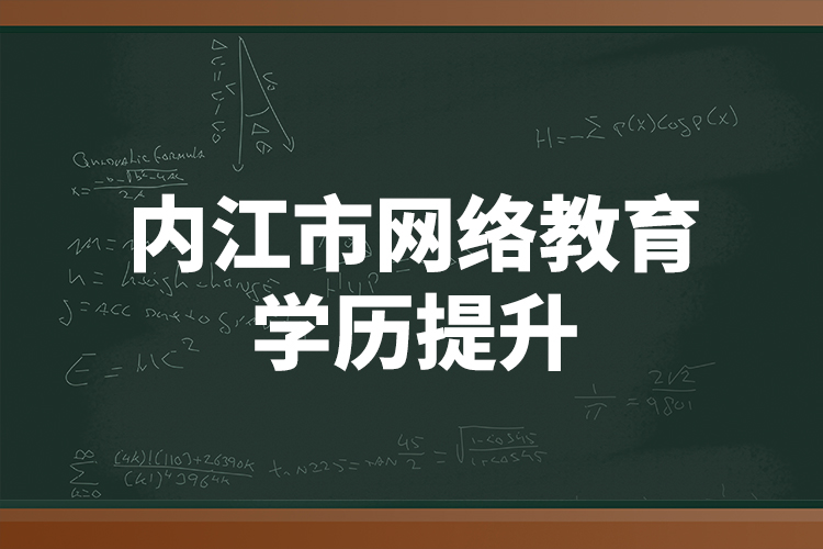 內(nèi)江市網(wǎng)絡(luò)教育學歷提升