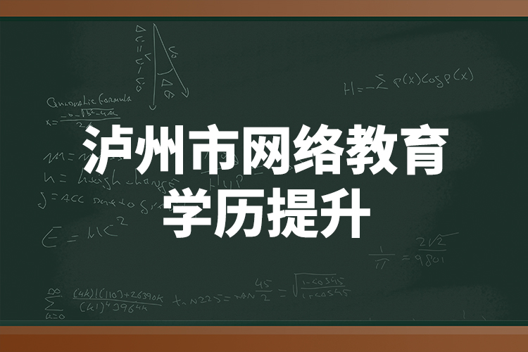 瀘州市網(wǎng)絡(luò)教育學歷提升