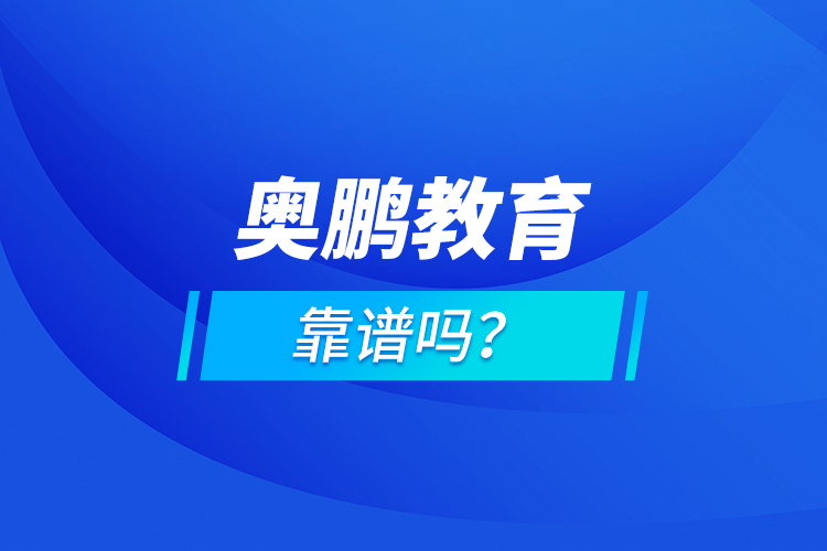 奧鵬教育靠譜嗎？