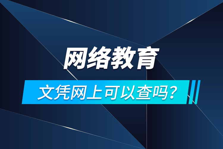 網(wǎng)絡(luò)教育文憑網(wǎng)上可以查嗎？