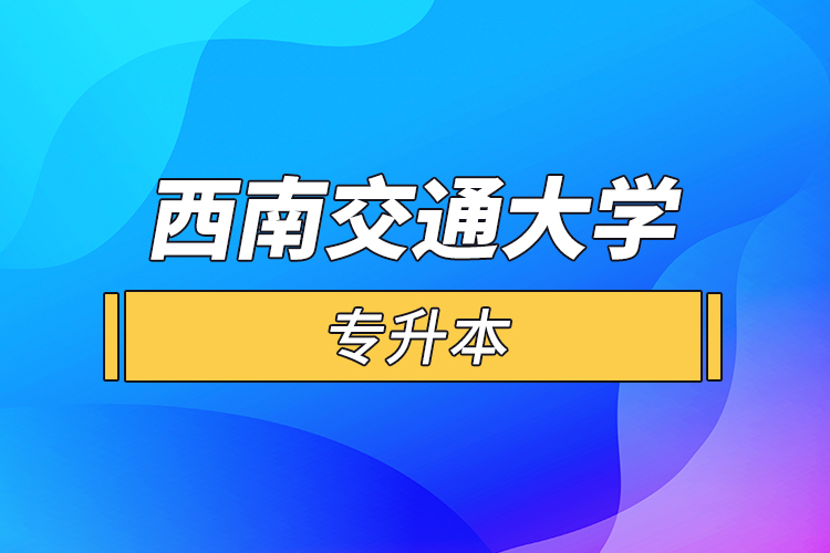 西南交通大學(xué)專(zhuān)升本