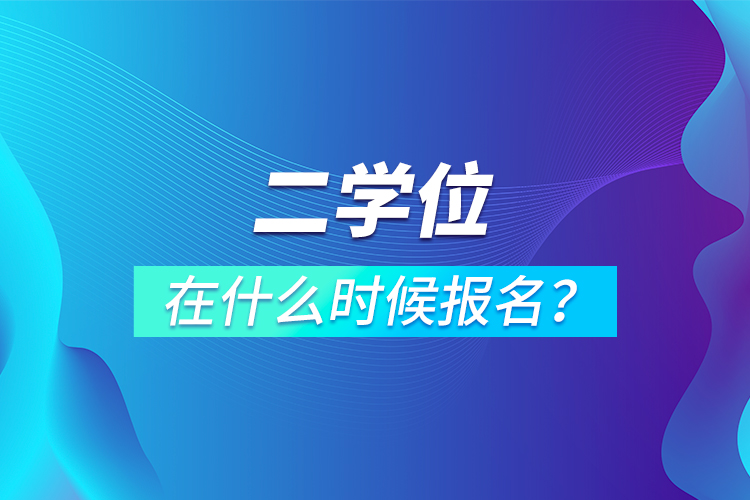 二學(xué)位在什么時(shí)候報(bào)名？
