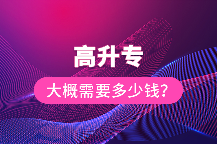 高升專大概需要多少錢？