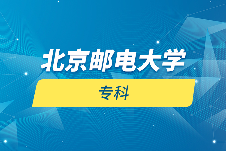 北京郵電大學(xué) 專(zhuān)科