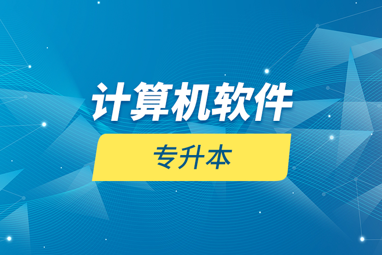 計(jì)算機(jī)軟件專(zhuān)升本