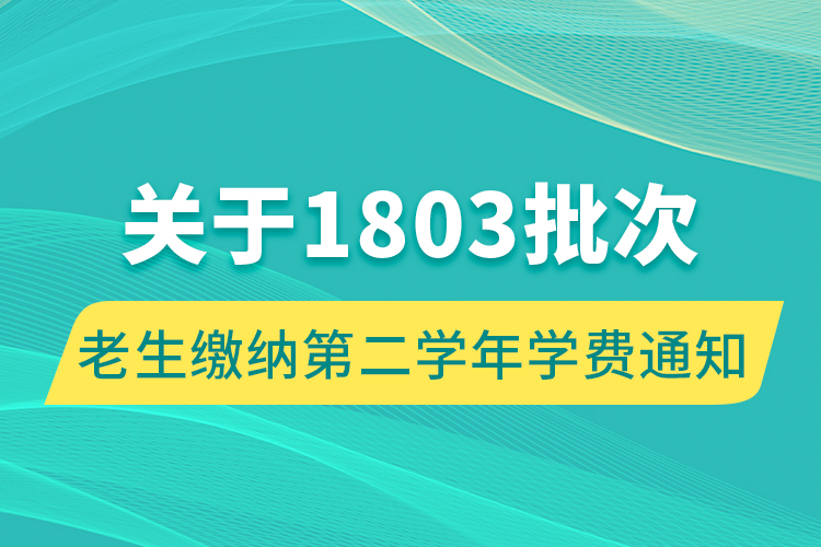 關于1803批次老生繳納第二學年學費通知